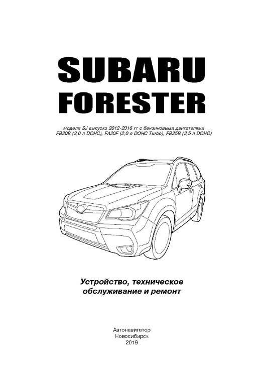 Книга по ремонту Subaru Forester с 2008 года в формате PDF